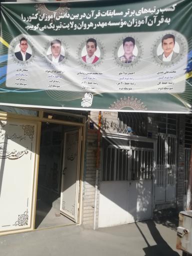 عکس موسسه مهد قرآن کریم اراک