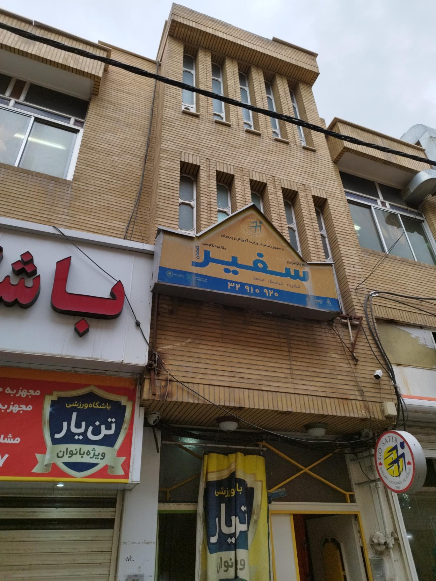 عکس آموزشگاه زبان دخترانه سفیر