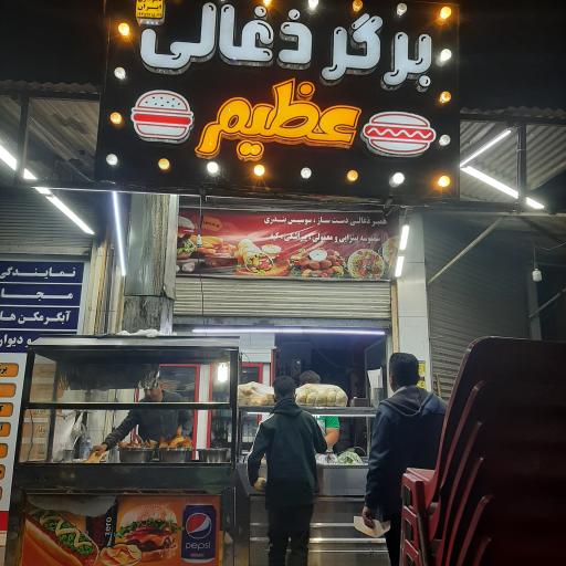 عکس برگر ذغالی عظیم