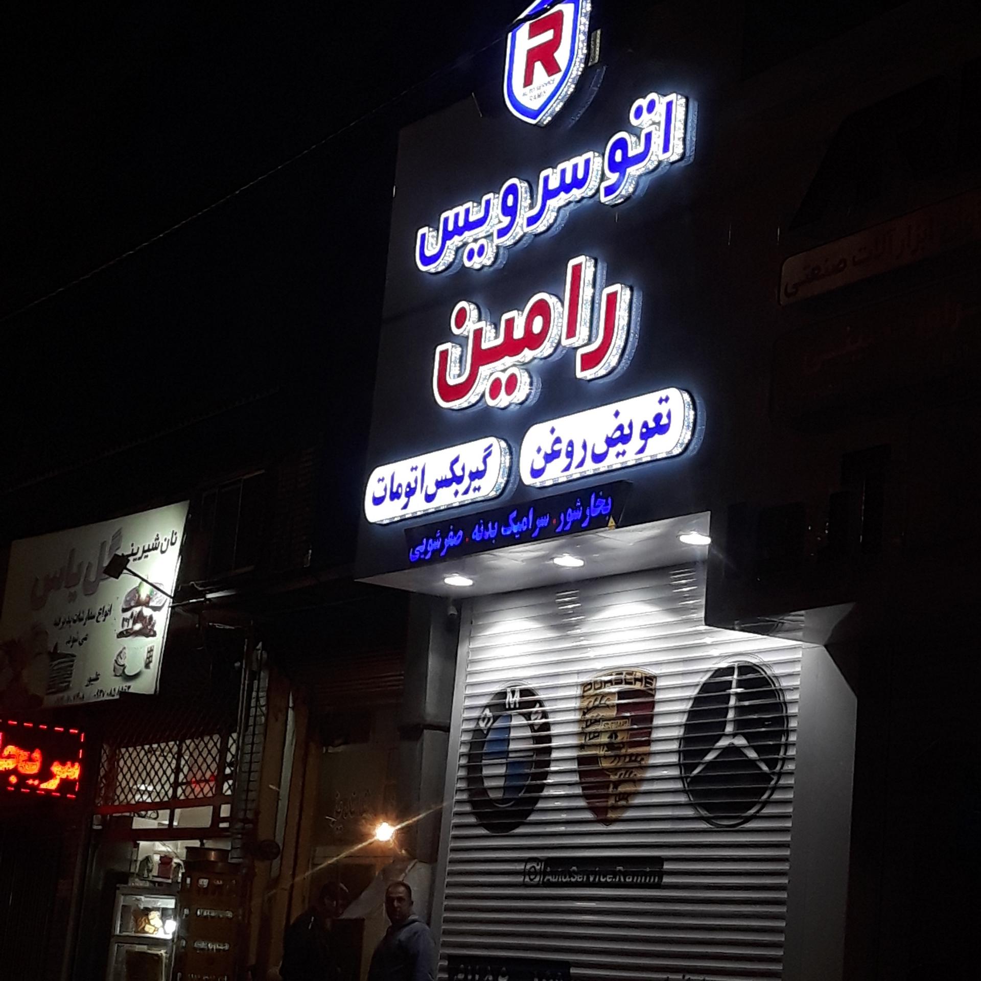 عکس اتو سرویس رامین