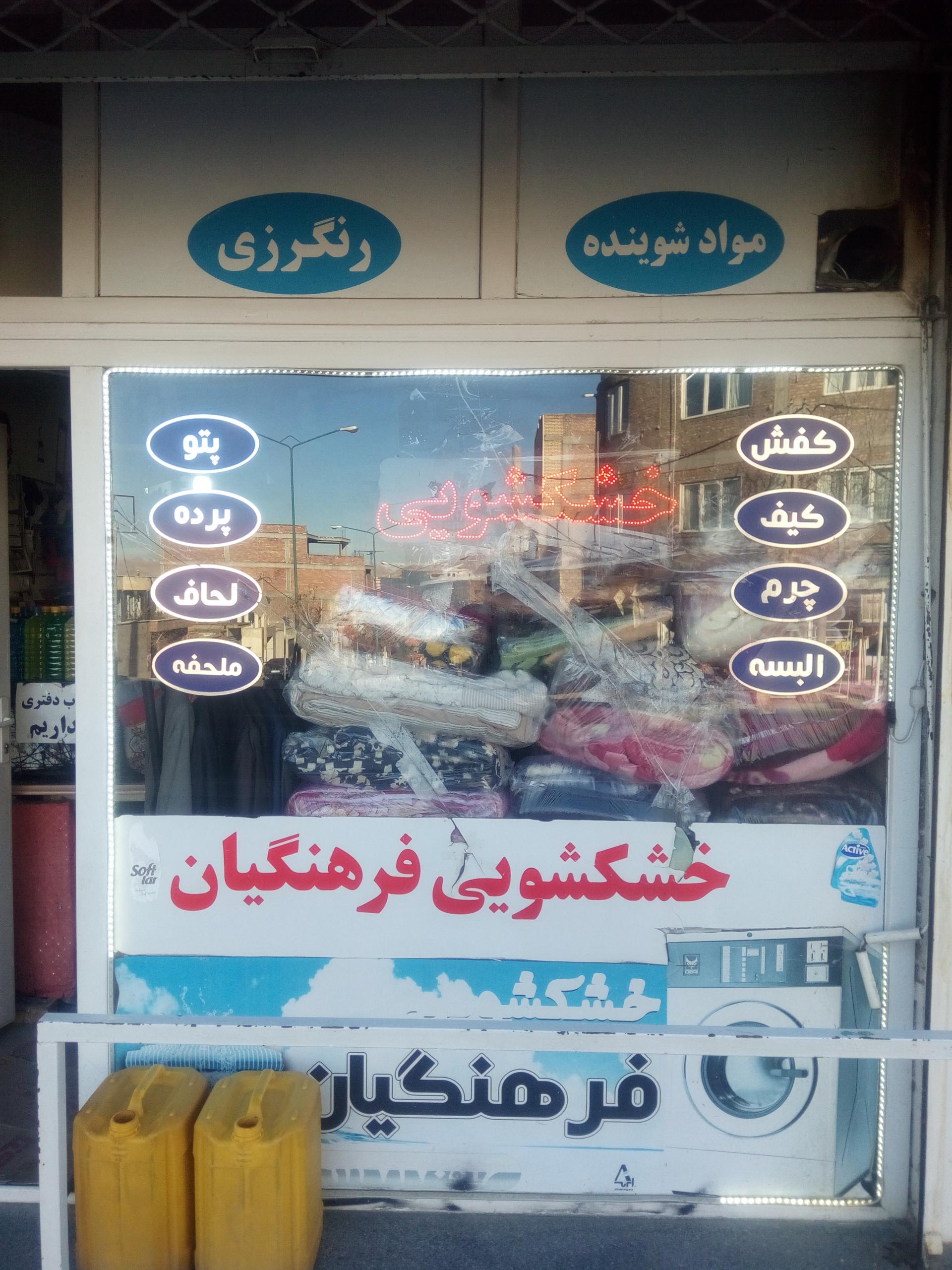 عکس خشکشویی فرهنگیان (فواد)