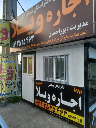 عکس دفتر اسکان مسافرین پوراحمدی