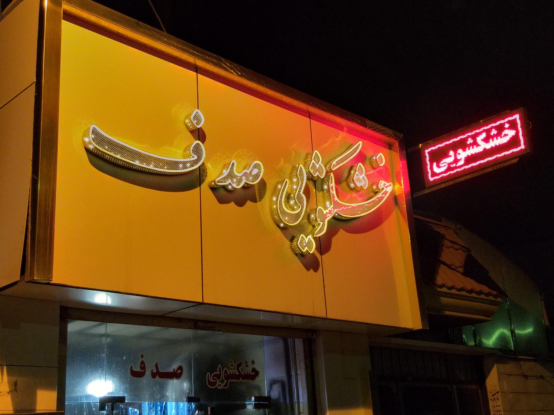 عکس خشکشویی صدف