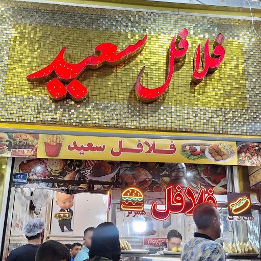 فلافل آقا سعید