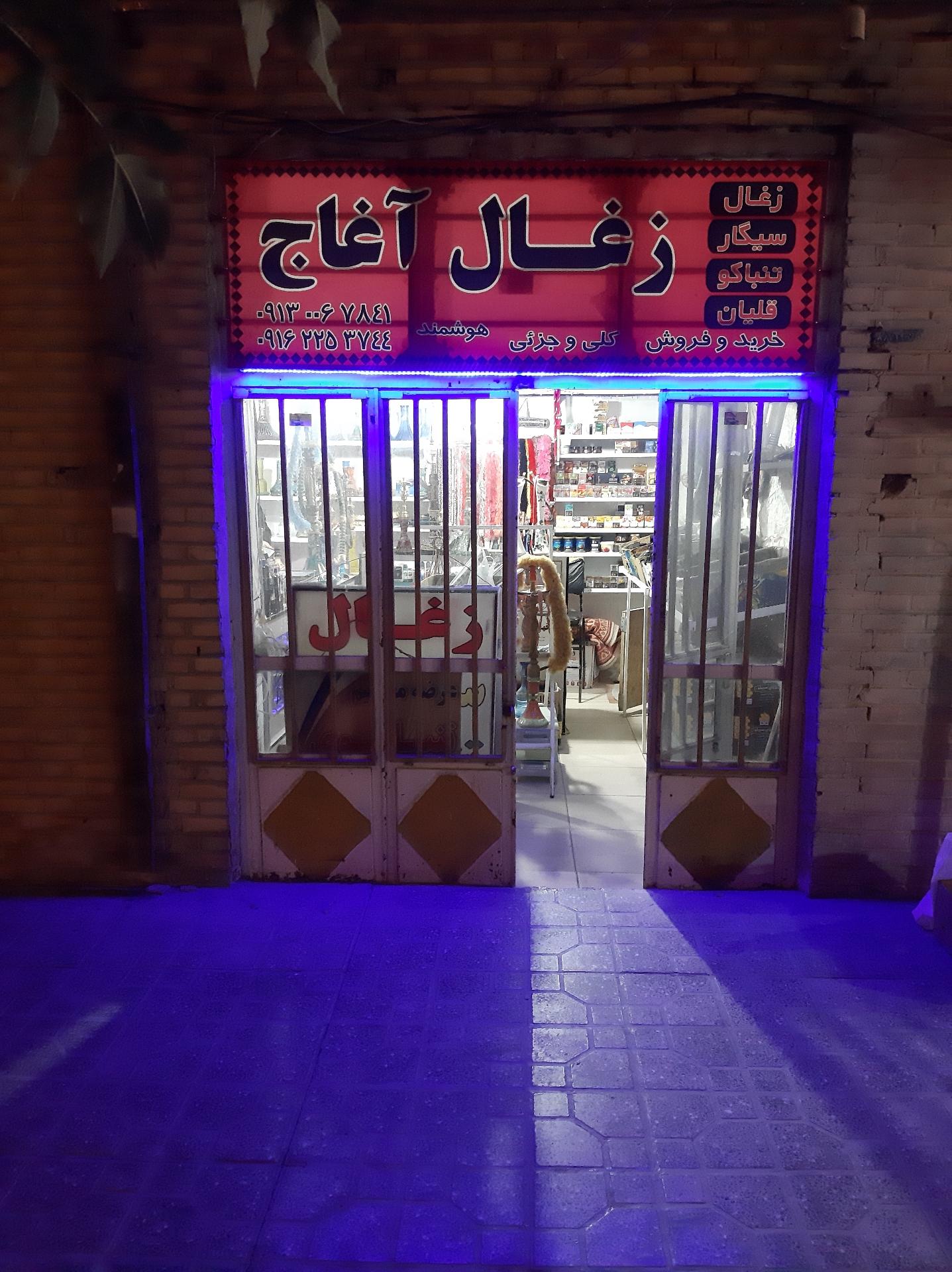 عکس دخانیات آغاج 