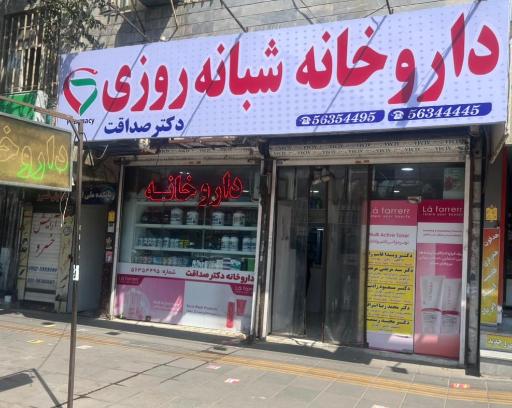 عکس داروخانه شبانه روزی دکتر صداقت