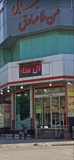 عکس کبابی حلیمی حسن ملاصادق