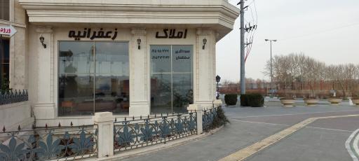 عکس املاک زعفرانیه