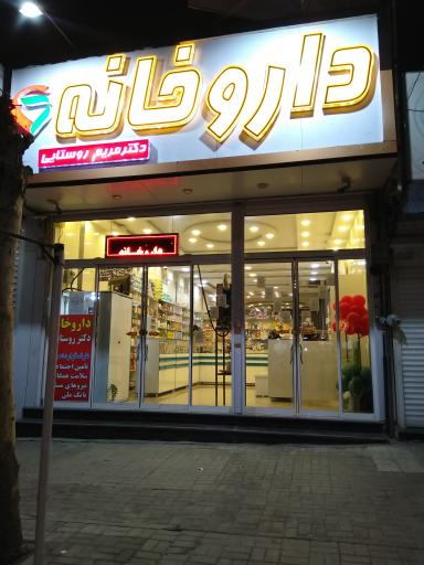 عکس داروخانه دکتر مریم روستایی