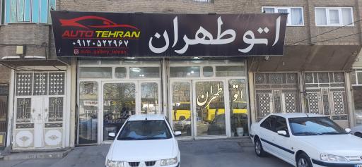 عکس اتو گالری طهران