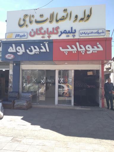 عکس لوله و اتصالات ناجی