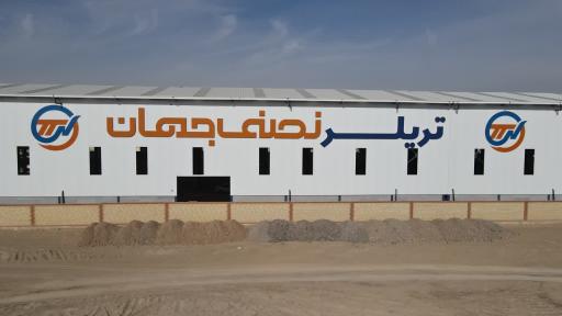 عکس کارخانه تندرتابان نصف جهان تریلر سازی