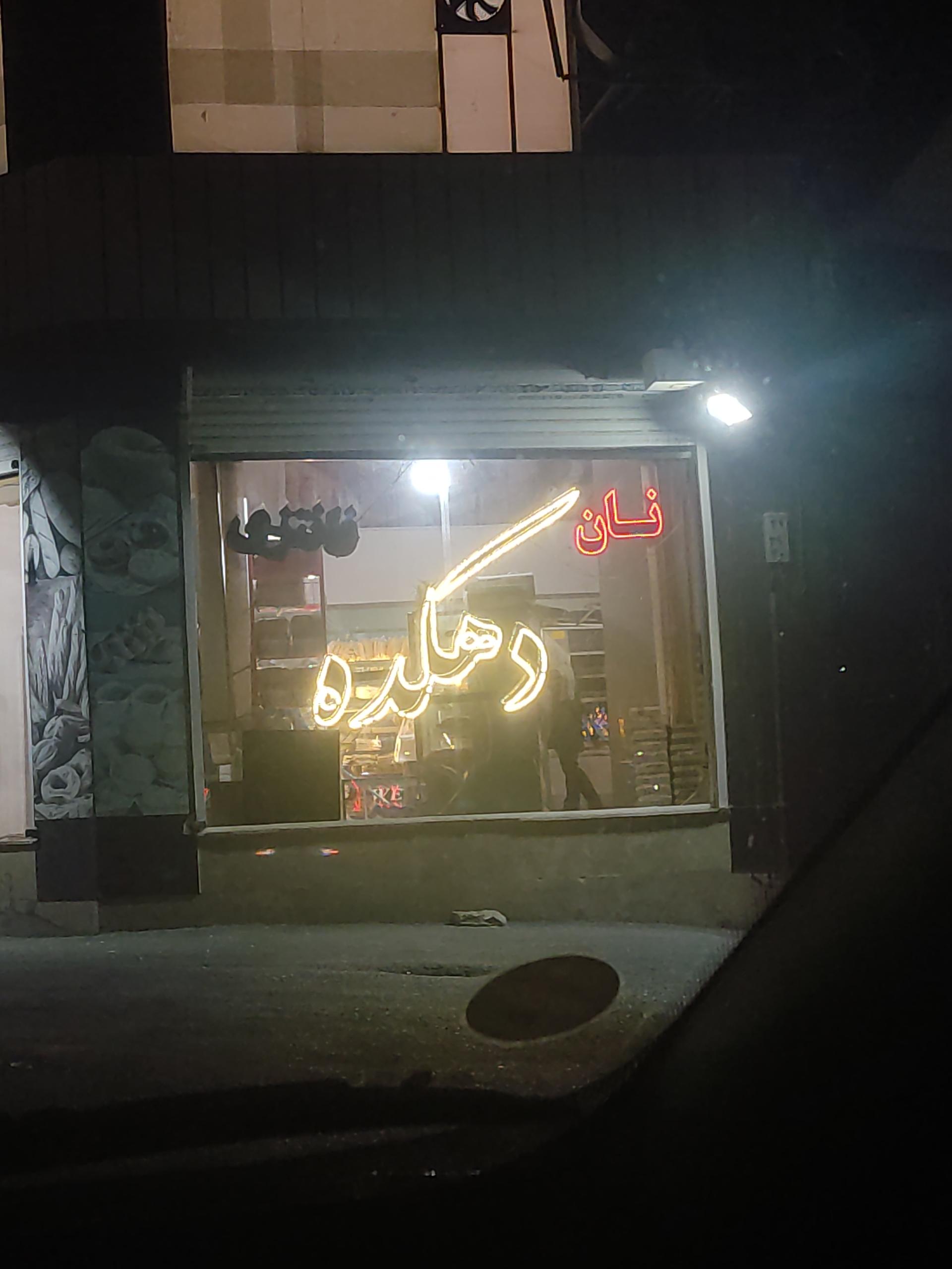 عکس نان دهکده 