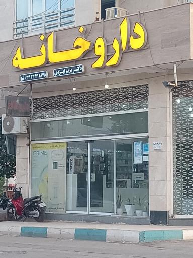 عکس داروخانه دکتر مریم ایزدی
