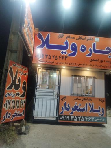 عکس دفتر اسکان مسافرین پوراحمدی