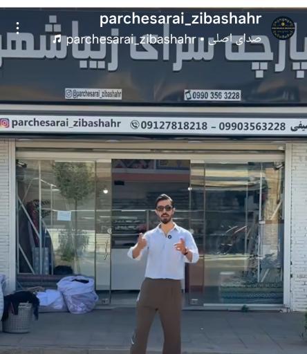 عکس پارچه سرای زیباشهر 