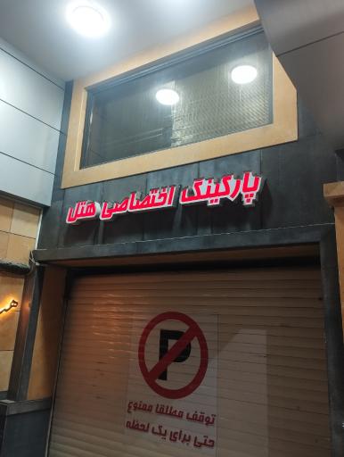 عکس هتل کنعان