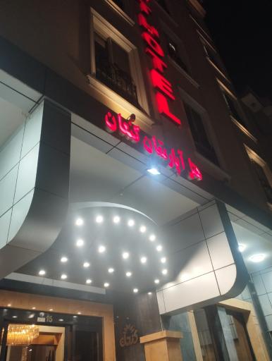 هتل کنعان