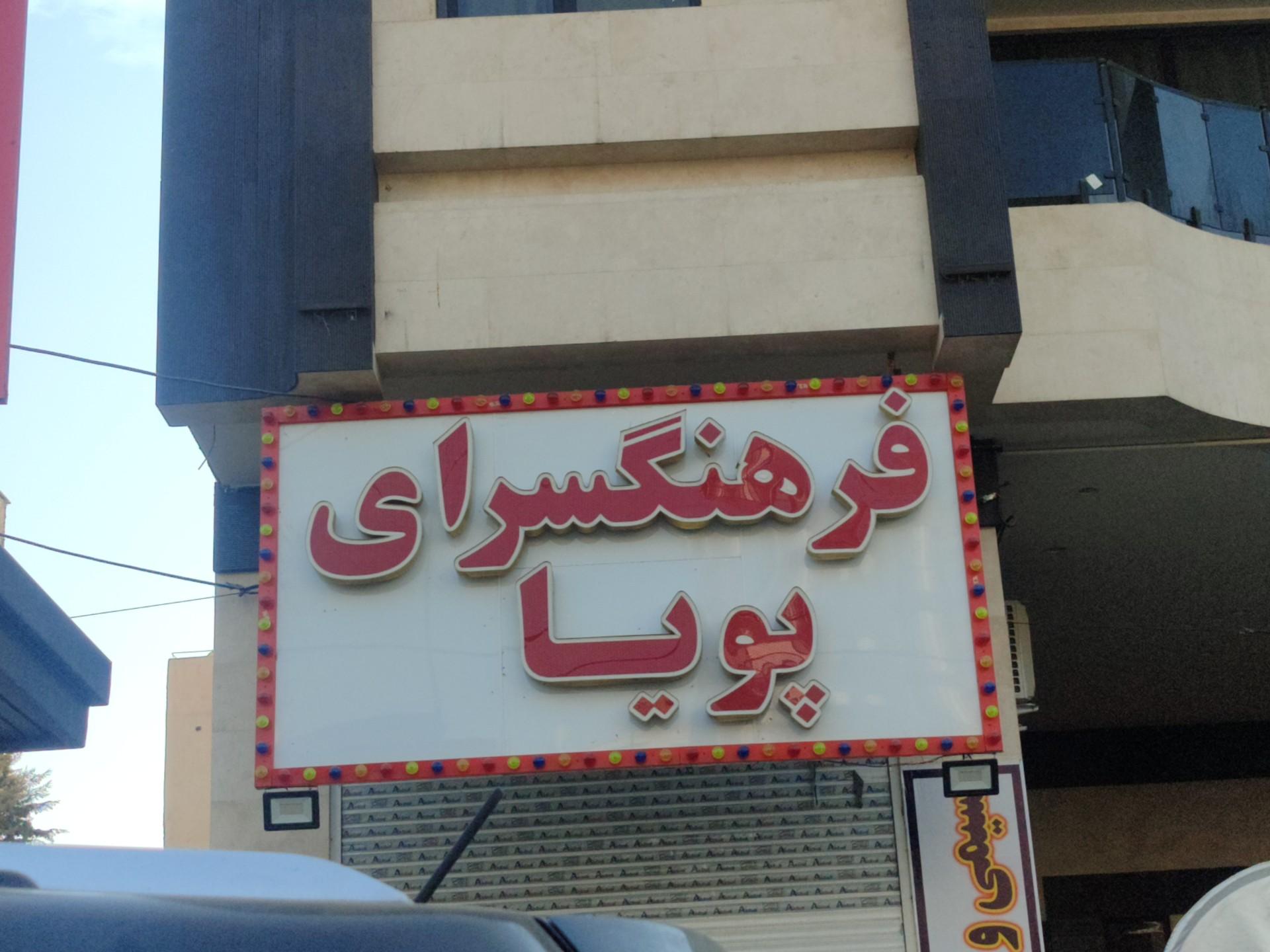 عکس فرهنگسرای پویا