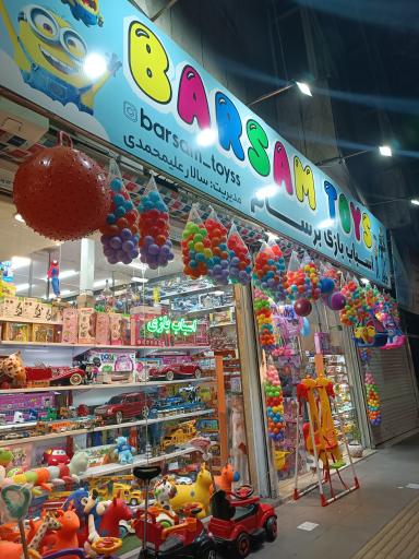 عکس اسباب بازی برسام 