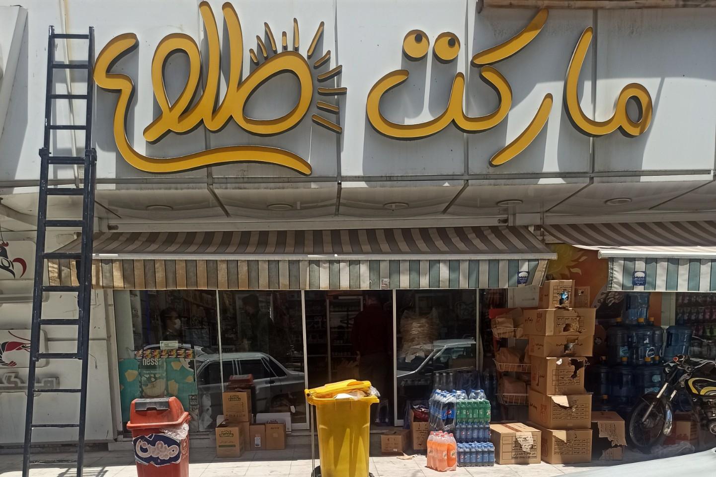 عکس هایپرمارکت طلوع