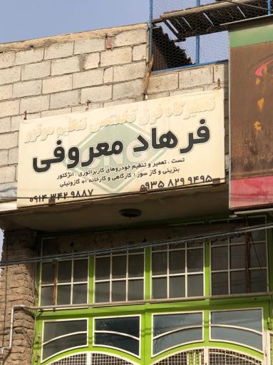 عکس تست و انژکتور فرهاد معروفی