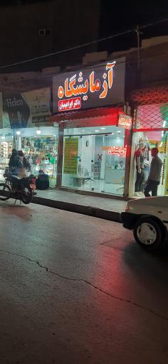 عکس ازمایشگاه دکتر ابراهیمیان