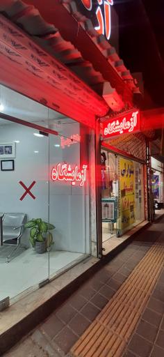 عکس ازمایشگاه دکتر ابراهیمیان