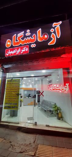 عکس ازمایشگاه دکتر ابراهیمیان