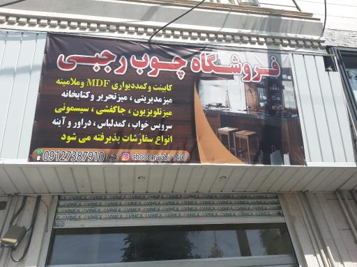 عکس چوب رجبی