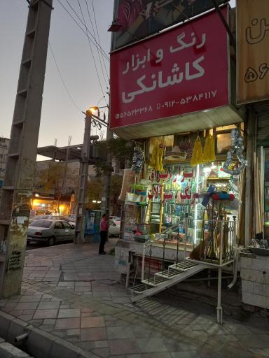 عکس رنگ و ابزار کاشانکی
