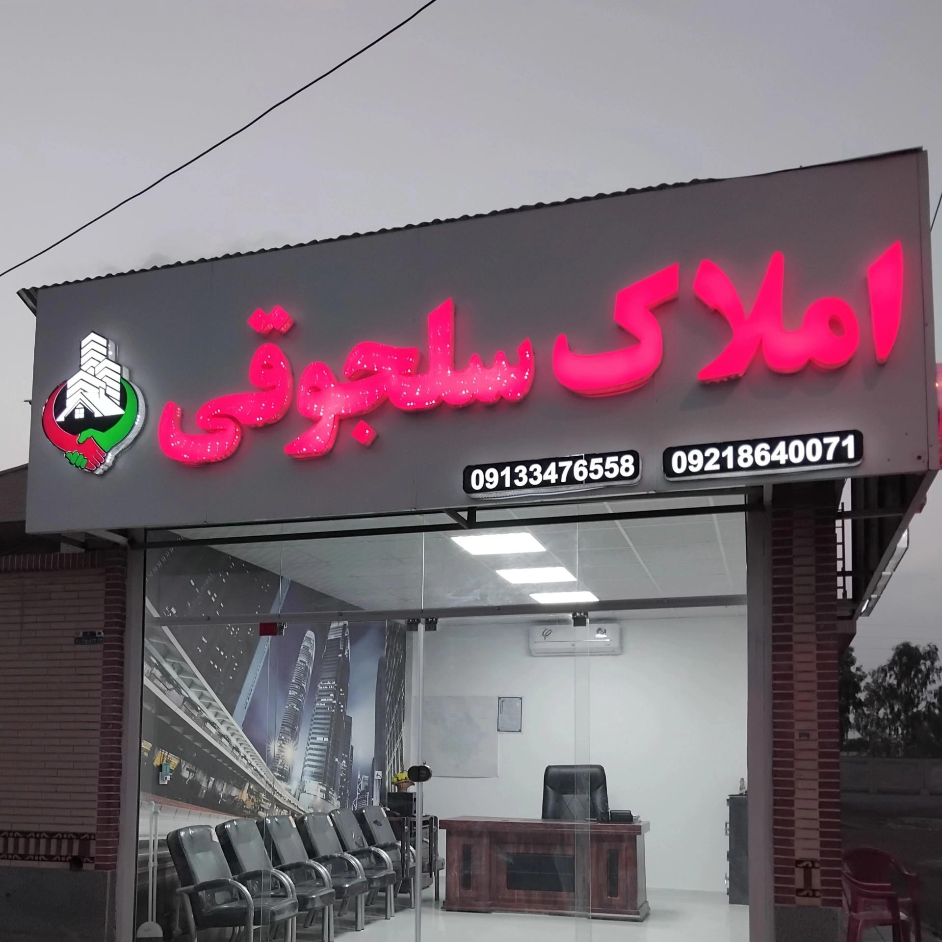 عکس املاک سلجوقی