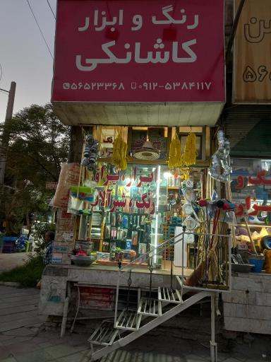 عکس رنگ و ابزار کاشانکی