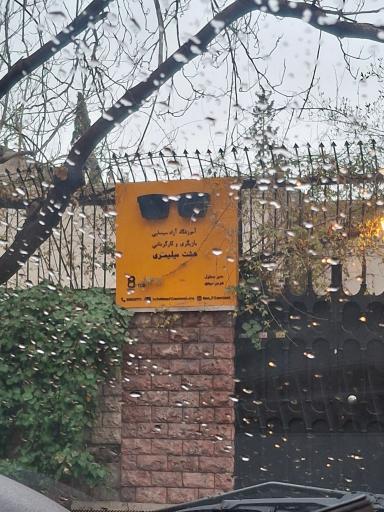 عکس آموزشگاه آزاد سینمایی، بازیگری و کارگردانی هشت میلیمتری