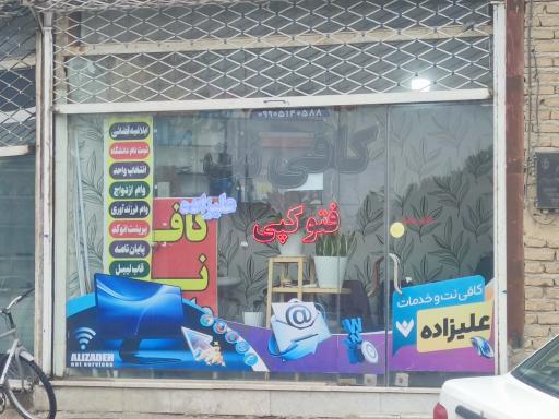 کافی نت علیزاده 