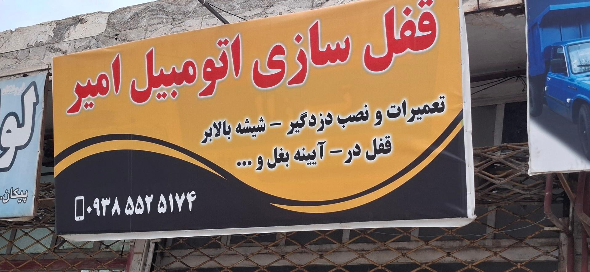 عکس قفل سازی اتومبیل امیر