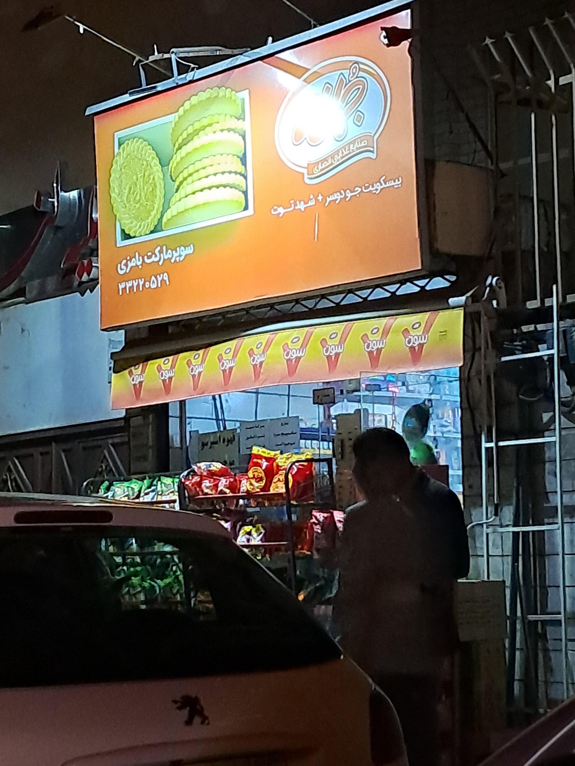 عکس سوپر مارکت بامزی