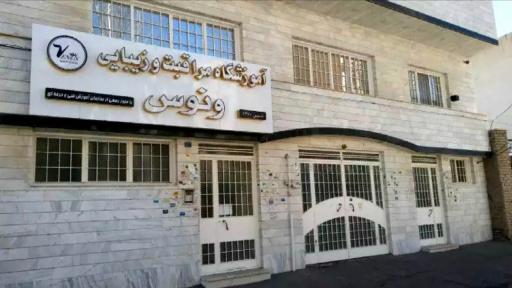 عکس آموزشگاه مراقبت  زیبایی ونوس