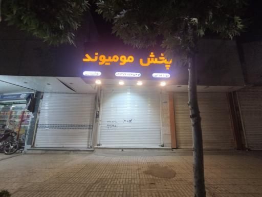 عکس پخش مومیوند