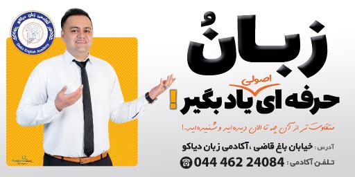 عکس آکادمی زبان دیاکو 