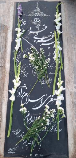 عکس مزار پاک هاجر فرجی فرد و صغری اسلام نژاد