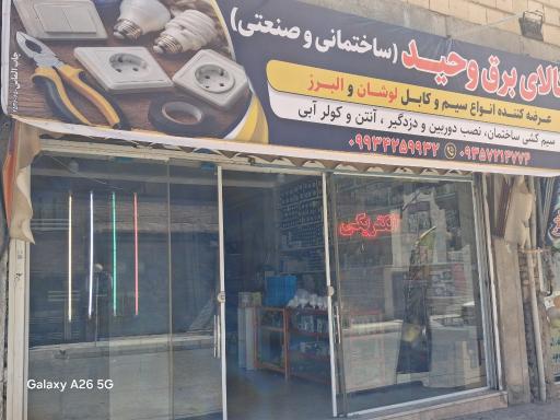 عکس الکتریکی وحید 