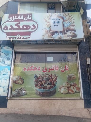 عکس نان دهکده 