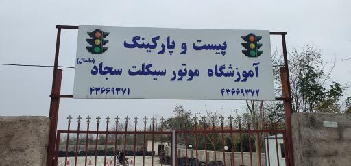 عکس پیست آموزشگاه موتورسیکلت سجاد
