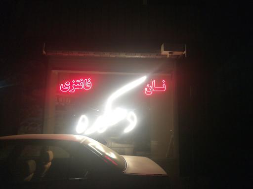 عکس نان دهکده 