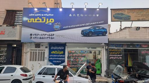 عکس باطریسازی مرتضی