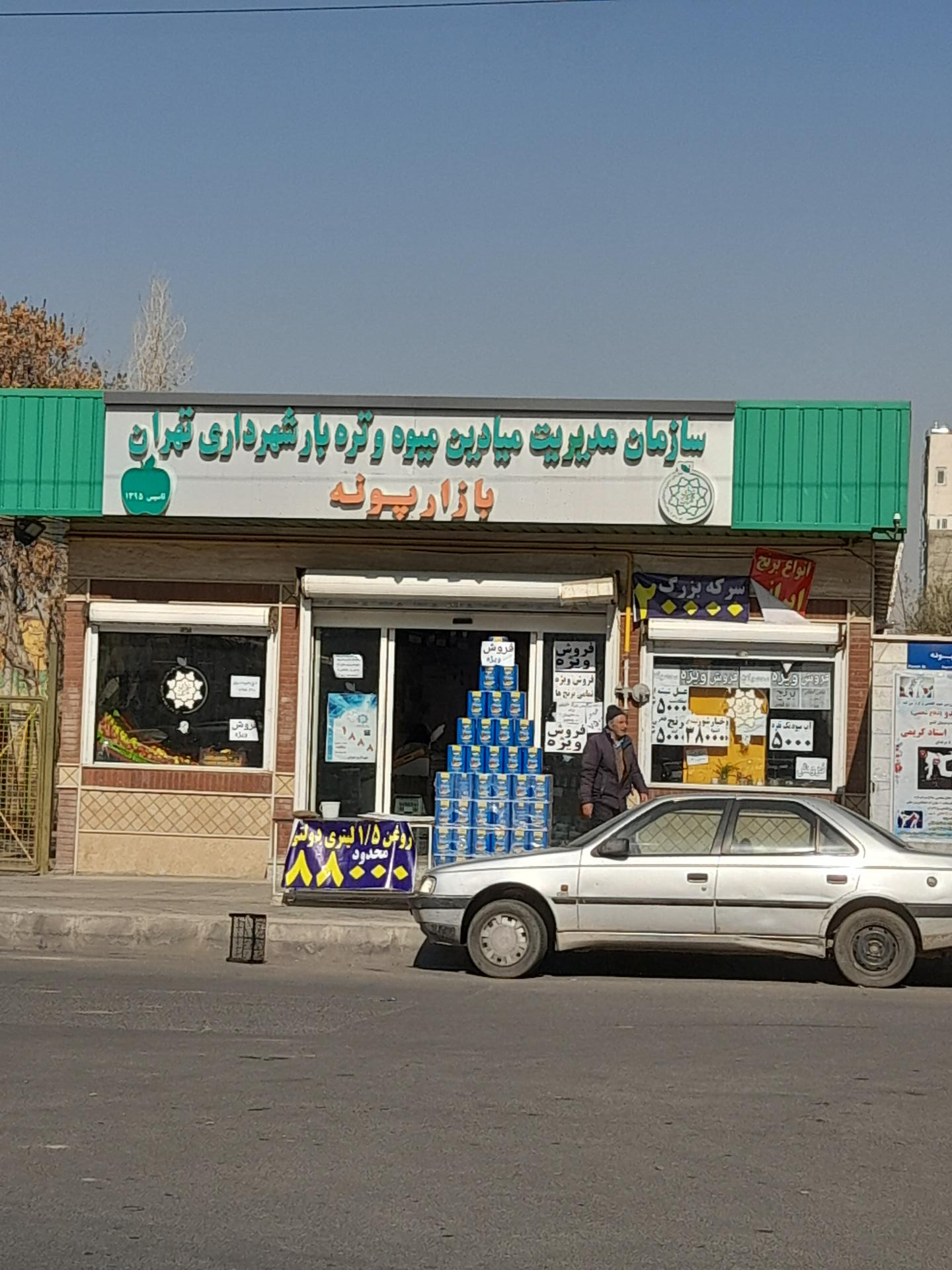 عکس بازار روز میوه و تره بار پونه