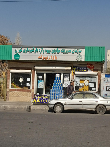 عکس بازار روز میوه و تره بار پونه