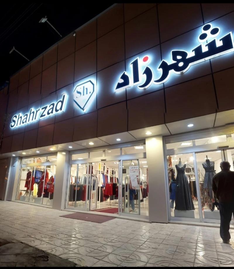 عکس پوشاک زنانه و بچه گانه شهرزاد