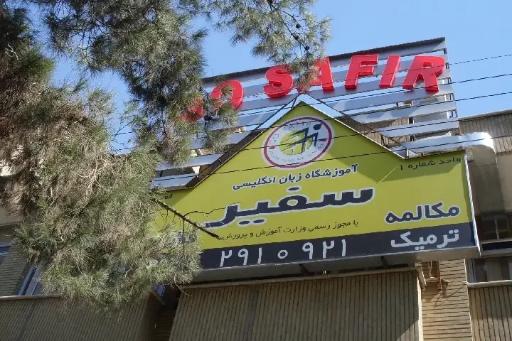 عکس آموزشگاه زبان دخترانه سفیر